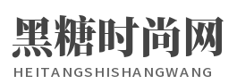 黑糖时尚网